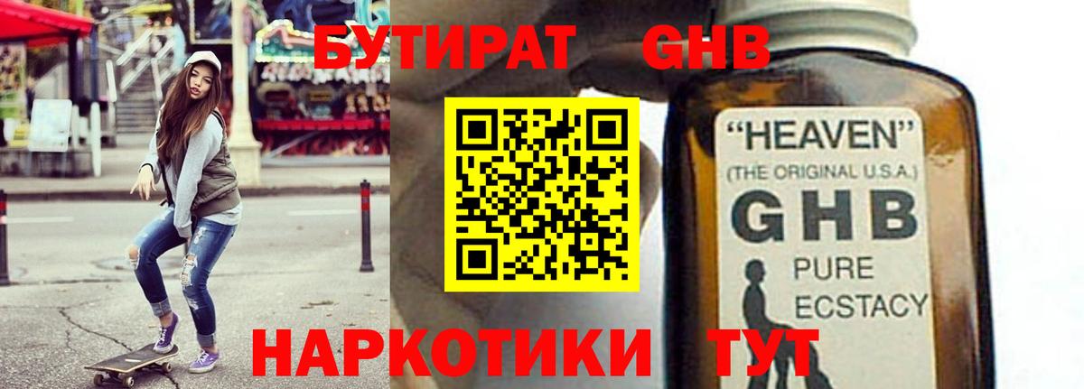Великие Луки  БУТИРАТ  Вход с VPN  БУТИРАТ оксибутират 