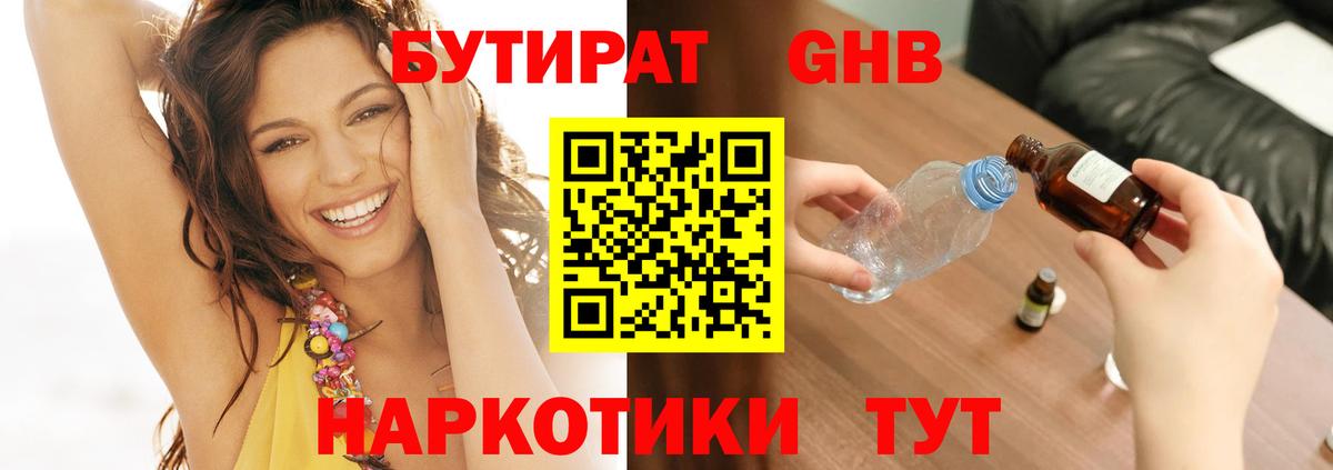БУТИРАТ оксибутират Великие Луки